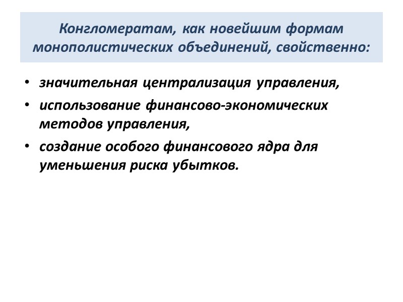 Конгломератам, как новейшим формам монополистических объединений, свойственно: значительная централизация управления, использование финансово-экономических методов управления,